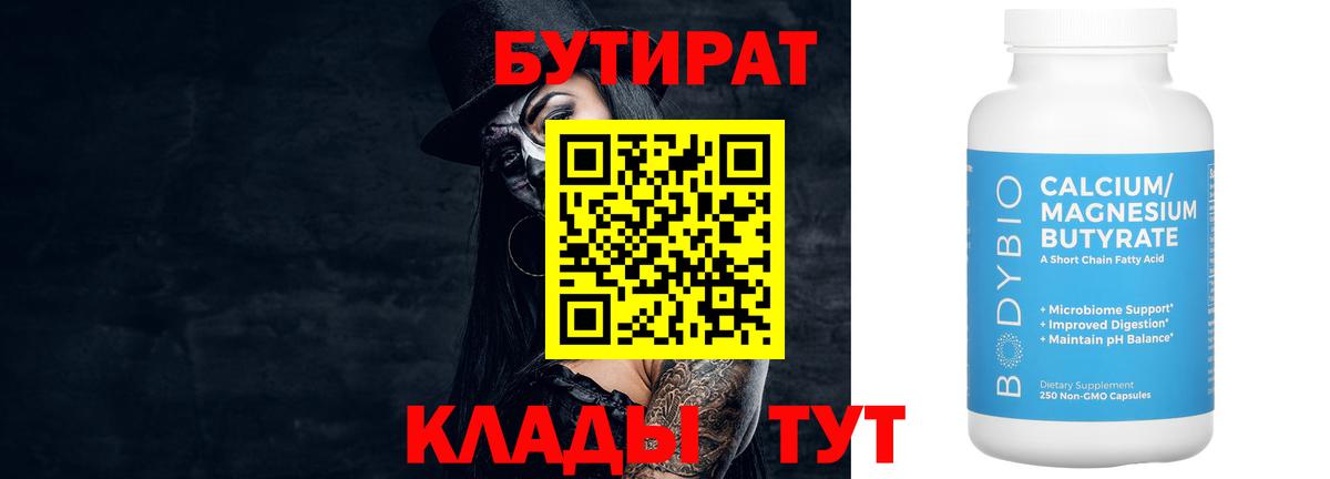 БУТИРАТ  БУТИРАТ Butirat  Вход с VPN  Белово 