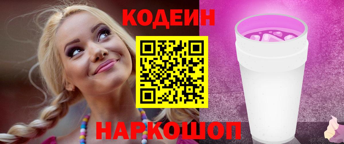 Кодеиновый сироп Lean Purple Drank  Вход с VPN  Кодеин напиток Lean (лин)  Белово 